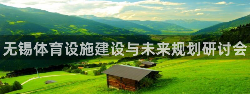 凯捷体育招商电话号码是多少啊：无锡体育设施建设与未来