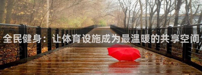 凯捷体育平台是正规平台吗：全民健身：让体育设施成为最