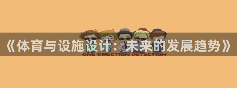 凯捷体育平台是正规平台吗：《体育与设施设计：未来的发