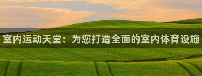 凯捷体育集团logo：室内运动天堂：为您打造全面的室