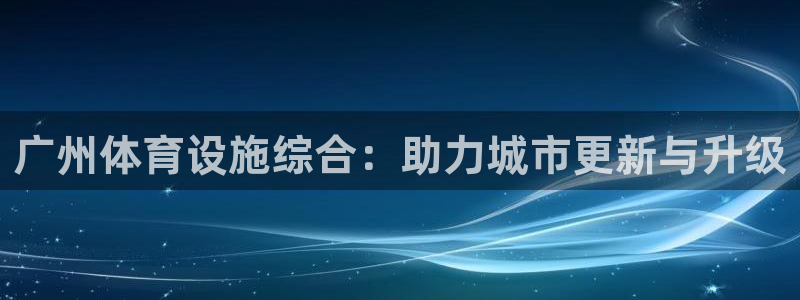凯捷体育集团logo：广州体育设施综合：助力城市更新