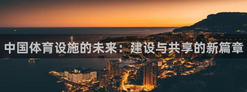 凯捷体育娱乐网站：中国体育设施的未来：建设与共享的新
