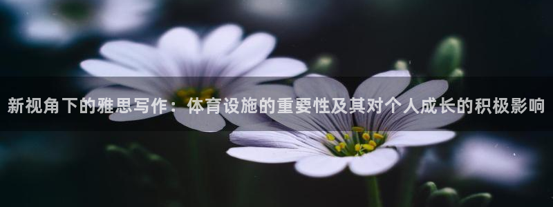 凯捷体育平台是正规平台吗知乎：新视角下的雅思写作：体