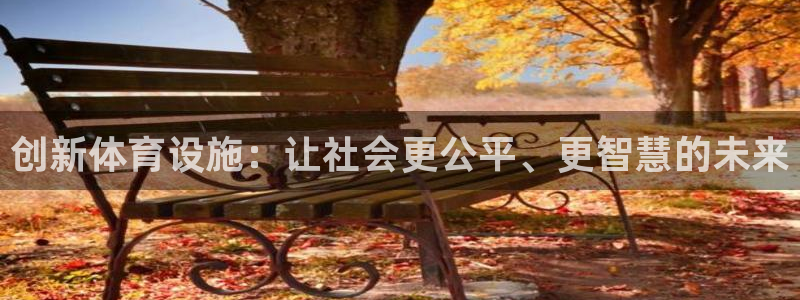 凯捷体育招商电话号码是多少号：创新体育设施：让社会更