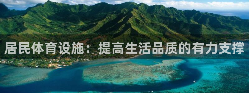 凯捷体育招商电话是多少啊：居民体育设施：提高生活品质