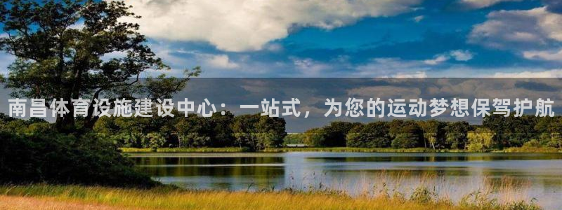 凯捷体育娱乐是那个系列的台子：南昌体育设施建设中心：