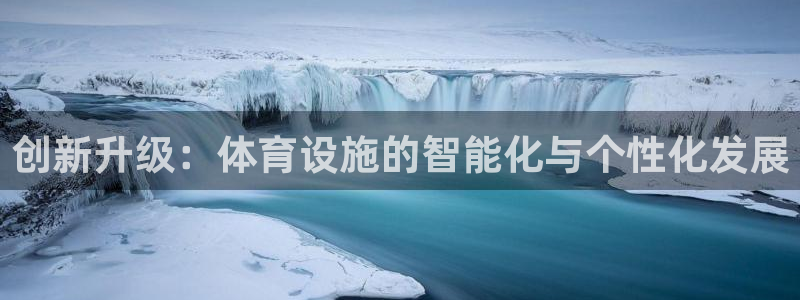 凯捷集团官网：创新升级：体育设施的智能化与个性化发展