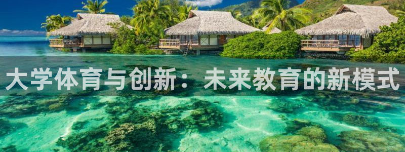 凯捷体育娱乐平台：大学体育与创新：未来教育的新模式