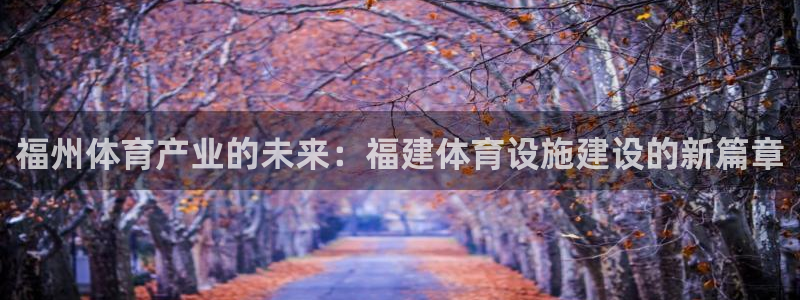 凯捷体育平台是正规平台吗知乎：福州体育产业的未来：福