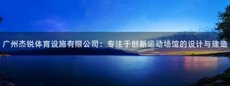 凯捷体育集团：广州杰锐体育设施有限公司：专注于创新运