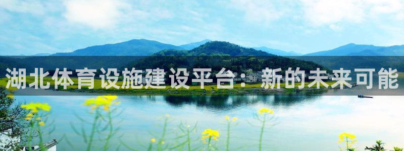 凯捷体育招商电话号码是多少啊：湖北体育设施建设平台：