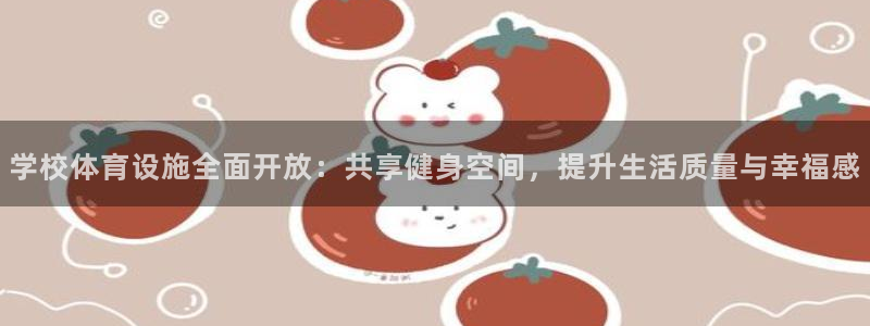 凯捷体育娱乐：学校体育设施全面开放：共享健身空间，提升生活质