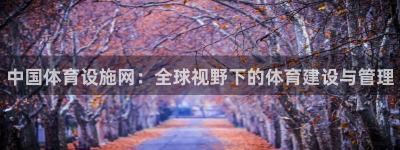 凯捷体育招商电话号码是多少号：中国体育设施网：全球视
