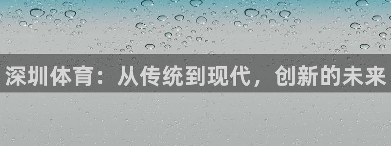 凯捷体育软件：深圳体育：从传统到现代，创新的未来