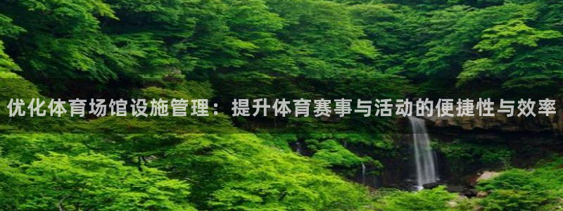 凯捷体育招商电话是多少：优化体育场馆设施管理：提升体育赛事与