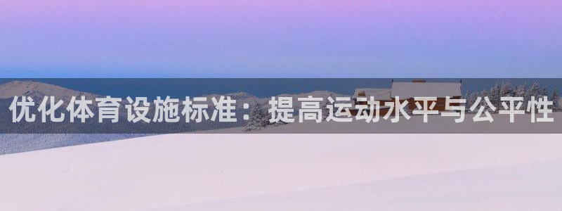 凯捷体育娱乐网站：优化体育设施标准：提高运动水平与公