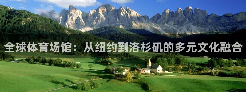 凯捷体育平台假的吗是真的吗吗：全球体育场馆：从纽约到