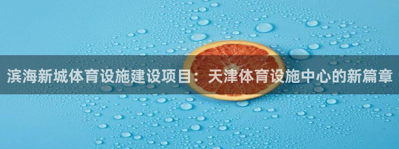 凯捷体育五金厂：滨海新城体育设施建设项目：天津体育设施中心的