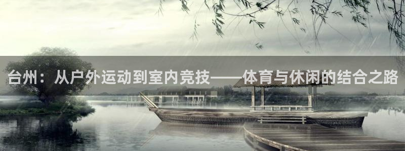 凯捷体育：台州：从户外运动到室内竞技——体育与休闲的结合之路