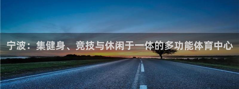 凯捷体育娱乐是那个系列的台子：宁波：集健身、竞技与休