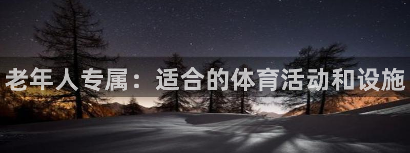 凯捷体育集团简介：老年人专属：适合的体育活动和设施