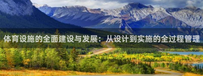 凯捷体育平台是正规平台吗安全吗：体育设施的全面建设与