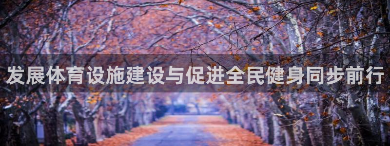 凯捷体育招商电话号码是多少：发展体育设施建设与促进全民健身同