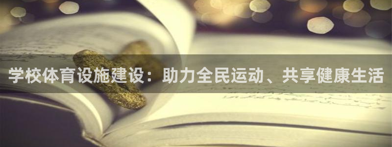 凯捷体育娱乐：学校体育设施建设：助力全民运动、共享健康生活