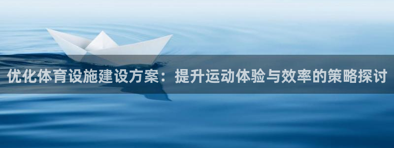凯捷体育五金厂：优化体育设施建设方案：提升运动体验与效率的策