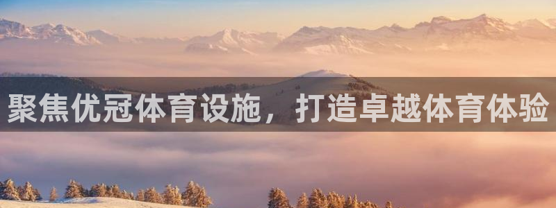凯捷体育注册：聚焦优冠体育设施，打造卓越体育体验