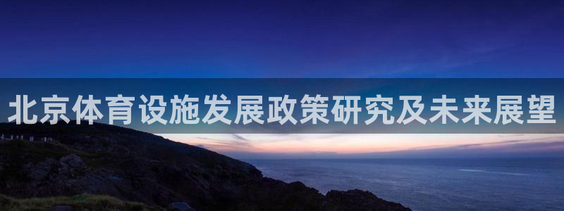 凯捷体育集团logo：北京体育设施发展政策研究及未来展望 