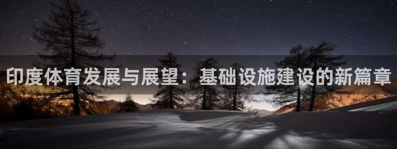 凯捷体育娱乐首页网站大全：印度体育发展与展望：基础设