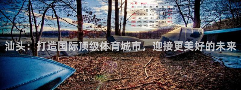 凯捷体育招商电话：汕头：打造国际顶级体育城市，迎接更