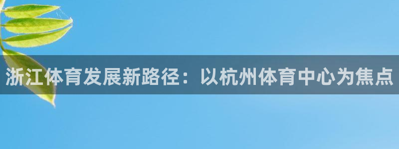 凯捷体育娱乐是那个系列的台子：浙江体育发展新路径：以